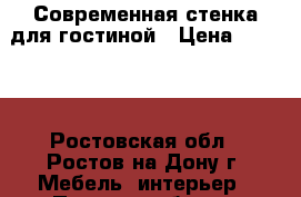 Современная стенка для гостиной › Цена ­ 3 200 - Ростовская обл., Ростов-на-Дону г. Мебель, интерьер » Прочая мебель и интерьеры   . Ростовская обл.,Ростов-на-Дону г.